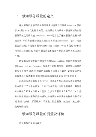 感知服务质量综述