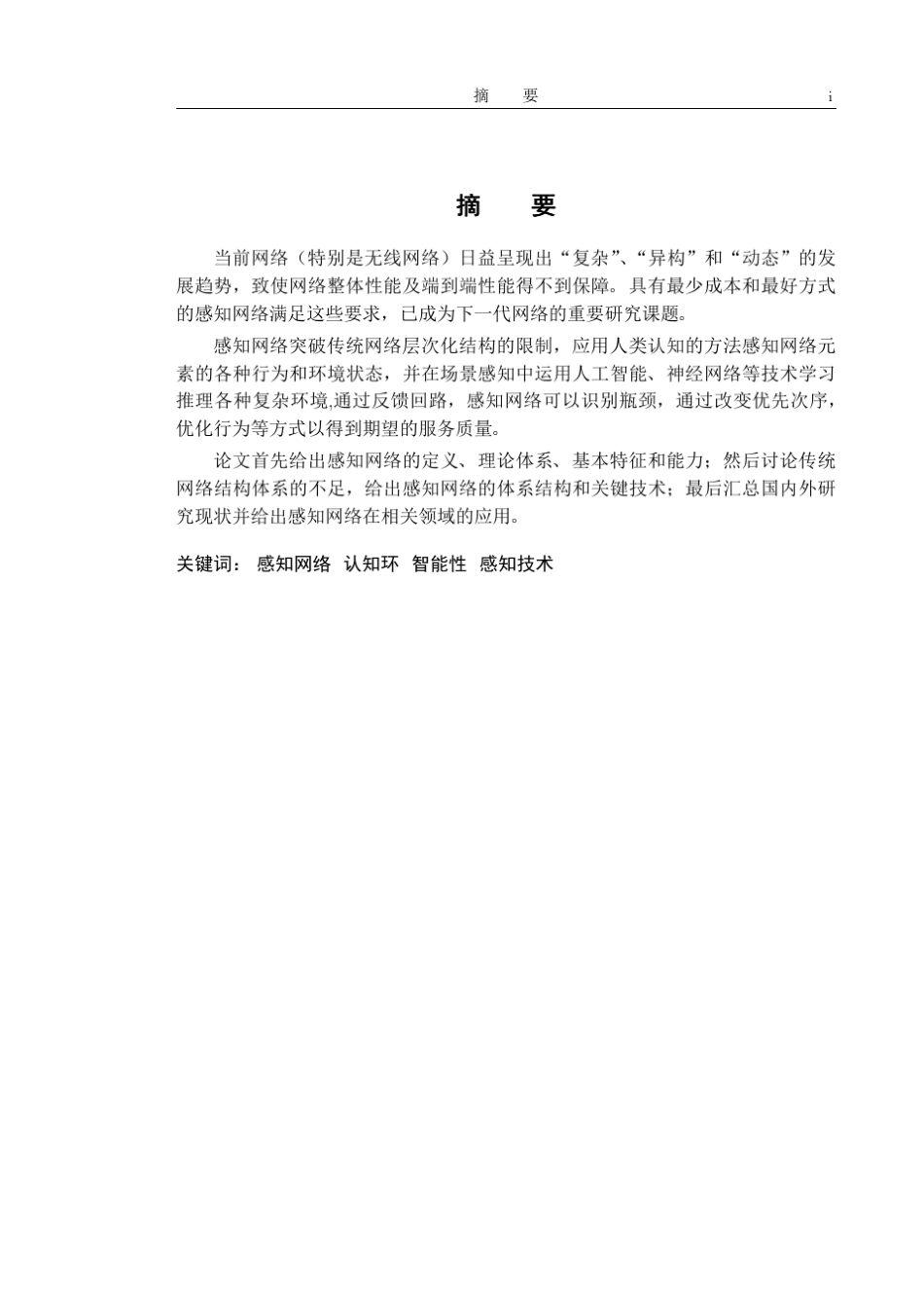 感知(认知)网络的结构体系和关键技术_第3页