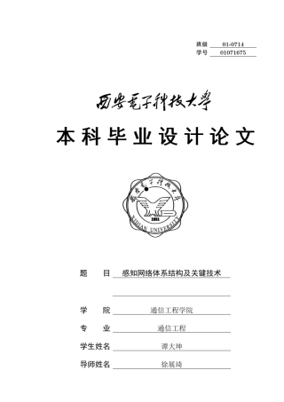 感知(认知)网络的结构体系和关键技术
