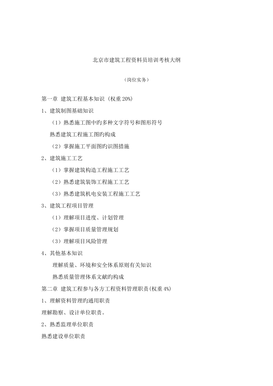 2025年市建筑工程资料员培训考核大纲_第3页