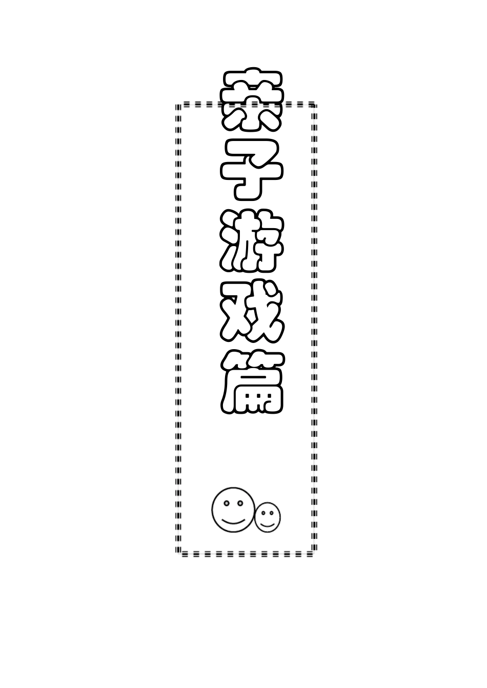 感统亲子游戏篇_第1页