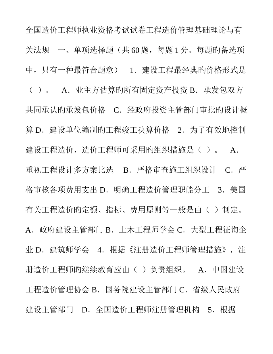2025年造价工程师执业资格考试试卷工程造价管理基础理论与相关法规_第1页