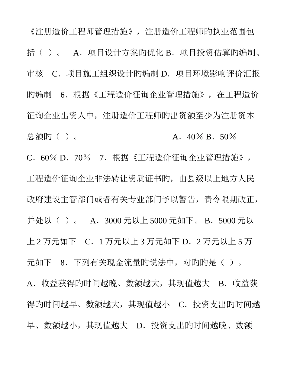 2025年造价工程师执业资格考试试卷工程造价管理基础理论与相关法规_第2页