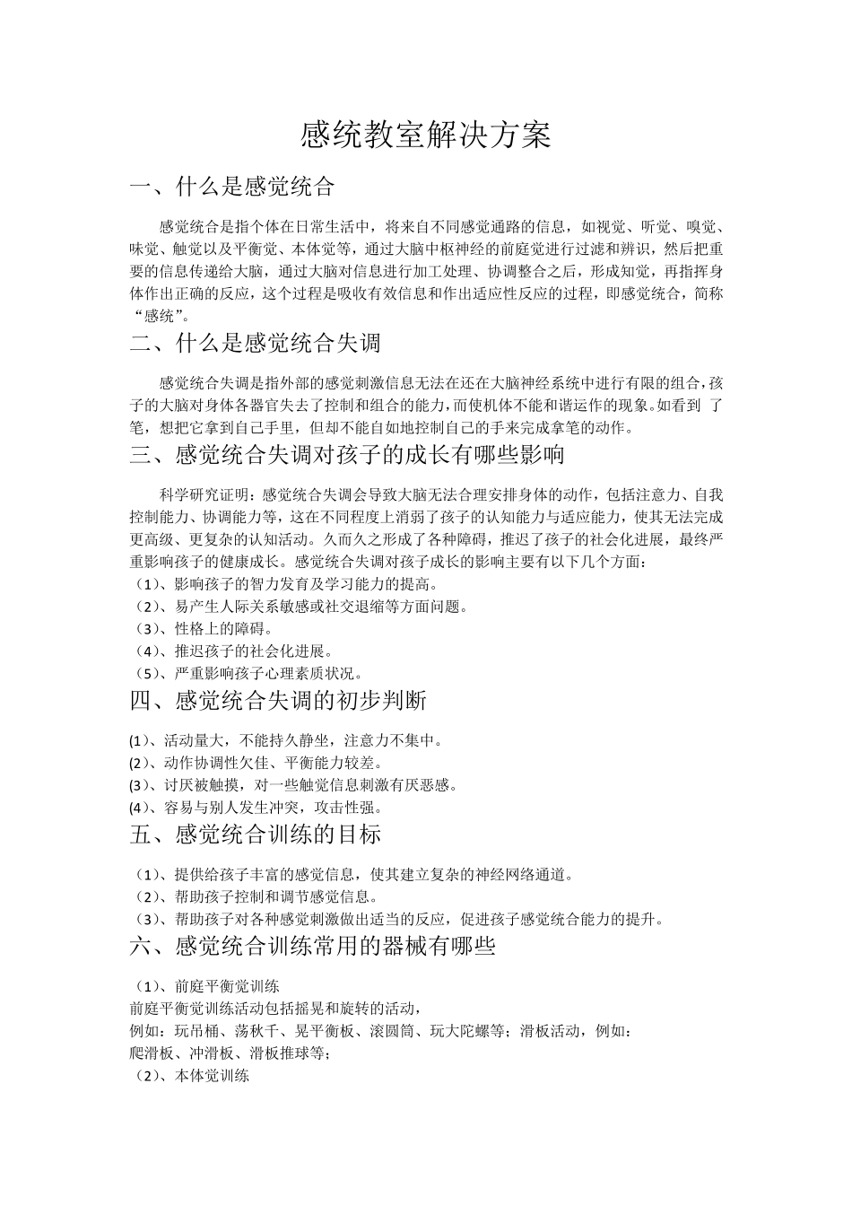 感统教室方案及相关器材配备_第1页