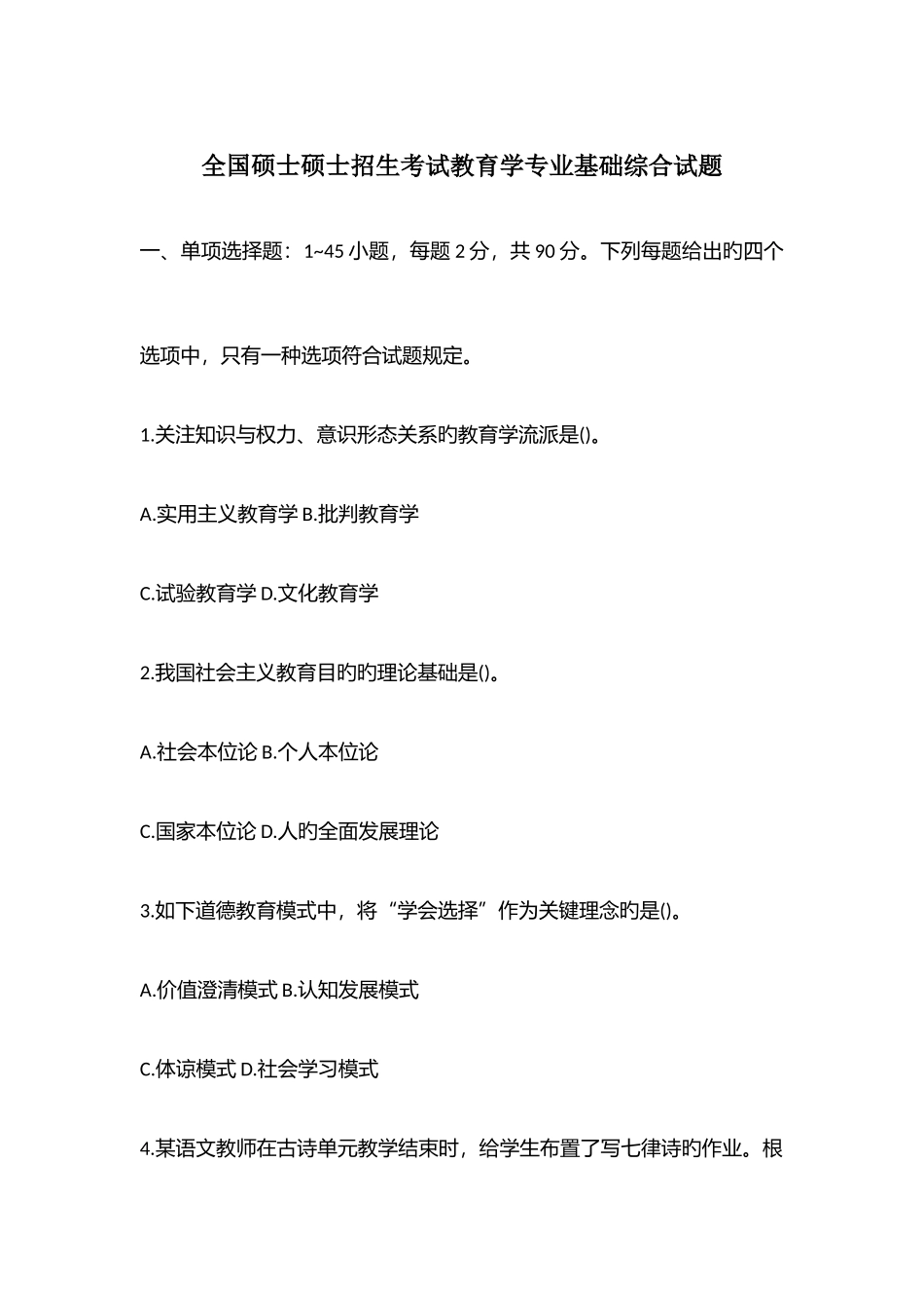 2025年考研教育学真题及答案详解版毙考题_第1页