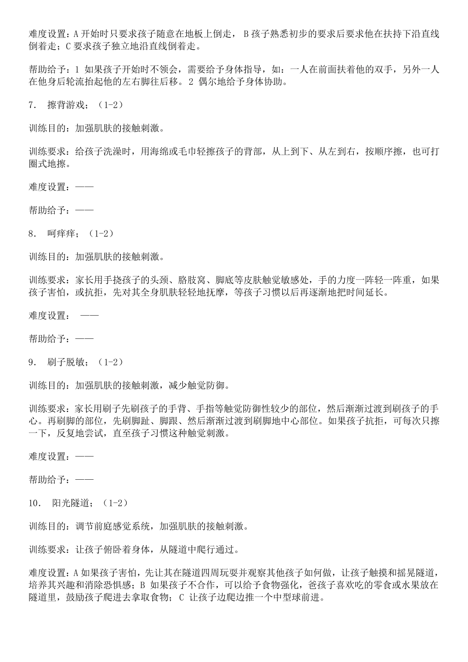 感统训练总结_第3页