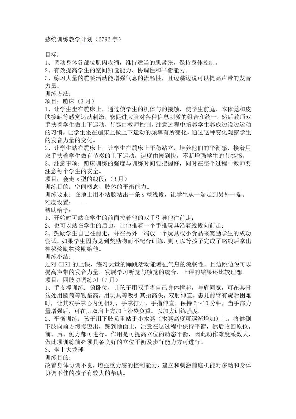 感统训练教学计划_第1页