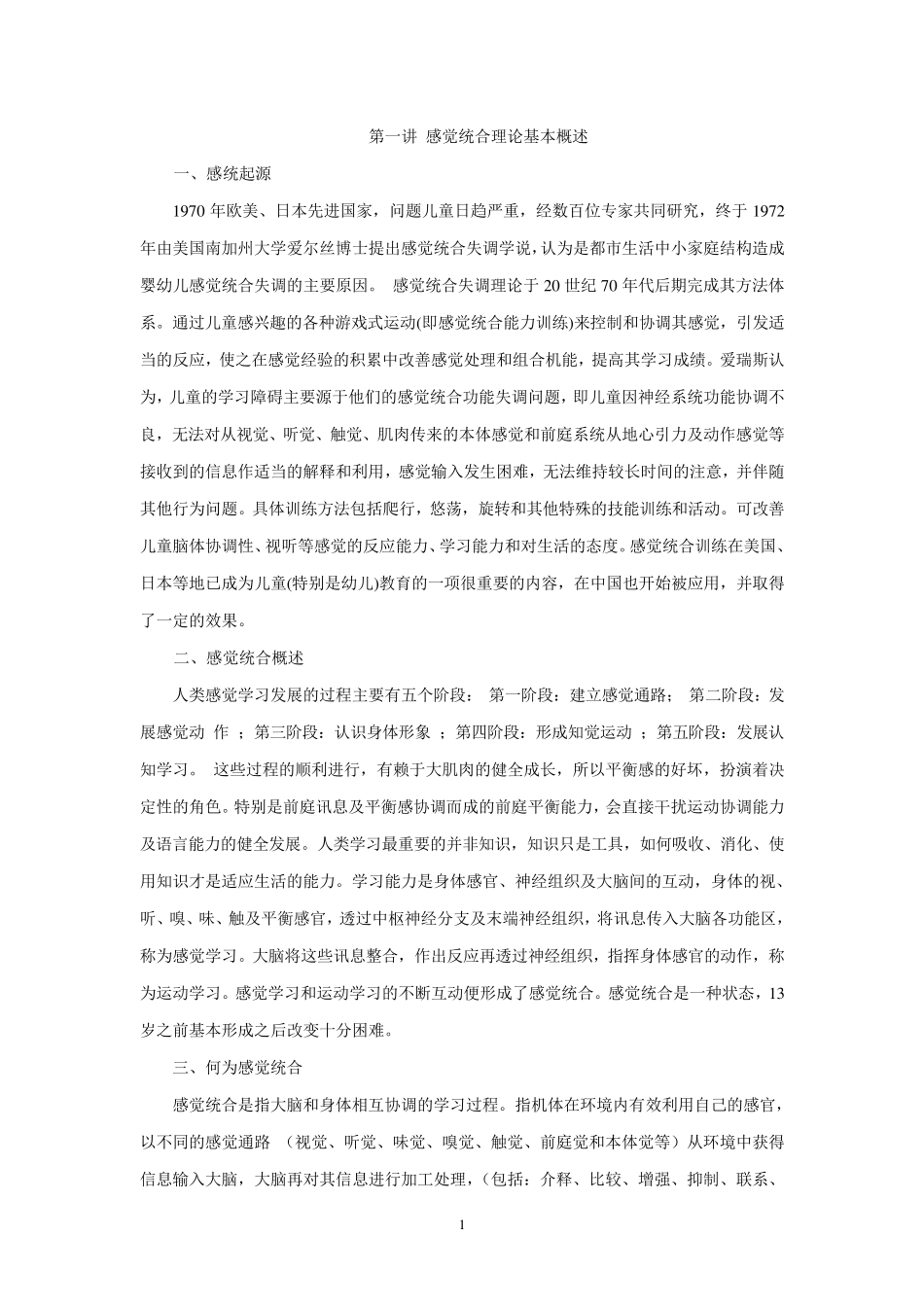 感统课程教案_第1页