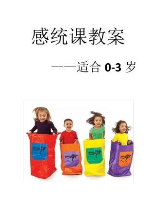 感统课训练教案03岁