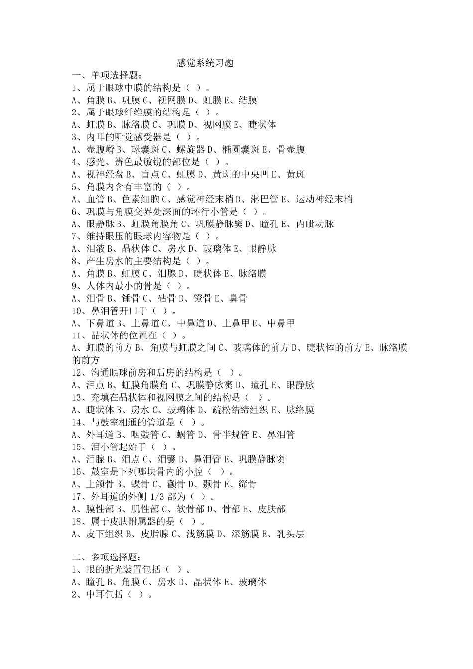 感觉系统习题_第1页