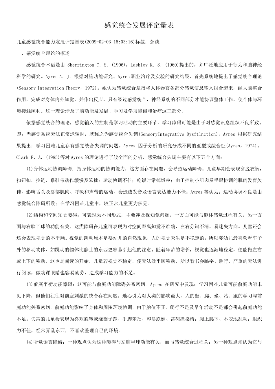 感觉统合发展评定量表以及原始分与标准分转换表_第1页