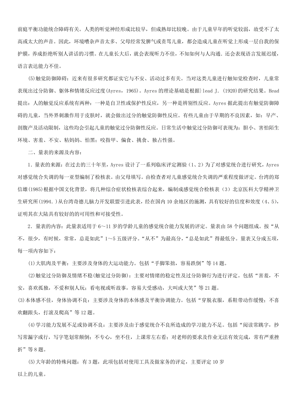 感觉统合发展评定量表以及原始分与标准分转换表_第2页