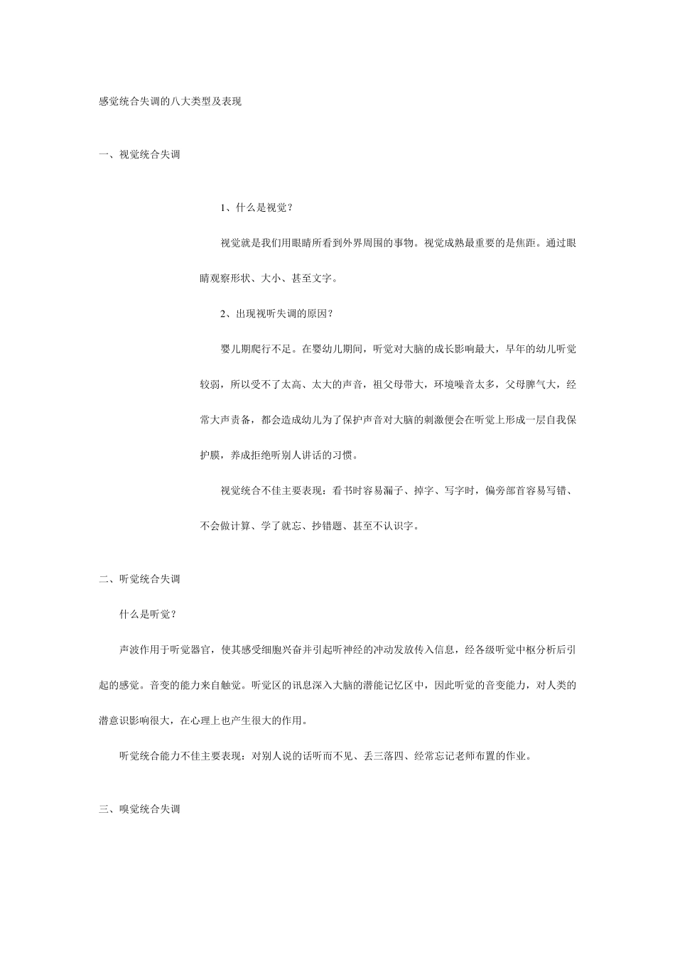 感觉统合失调的八大类型及表现_第1页