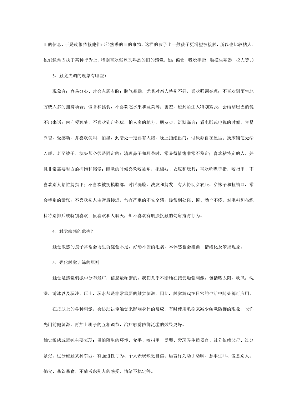 感觉统合失调的八大类型及表现_第3页