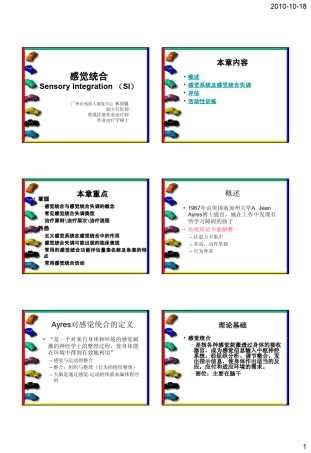 感觉统合功能的评价与训练