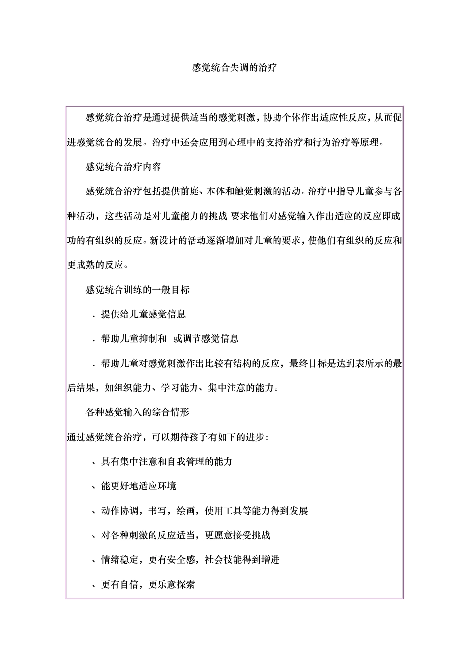 感觉统合失调的治疗_第1页