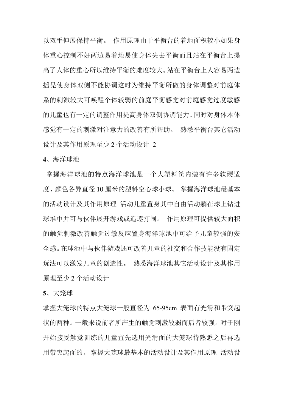 感觉统合训练器材的作用与运用_第2页