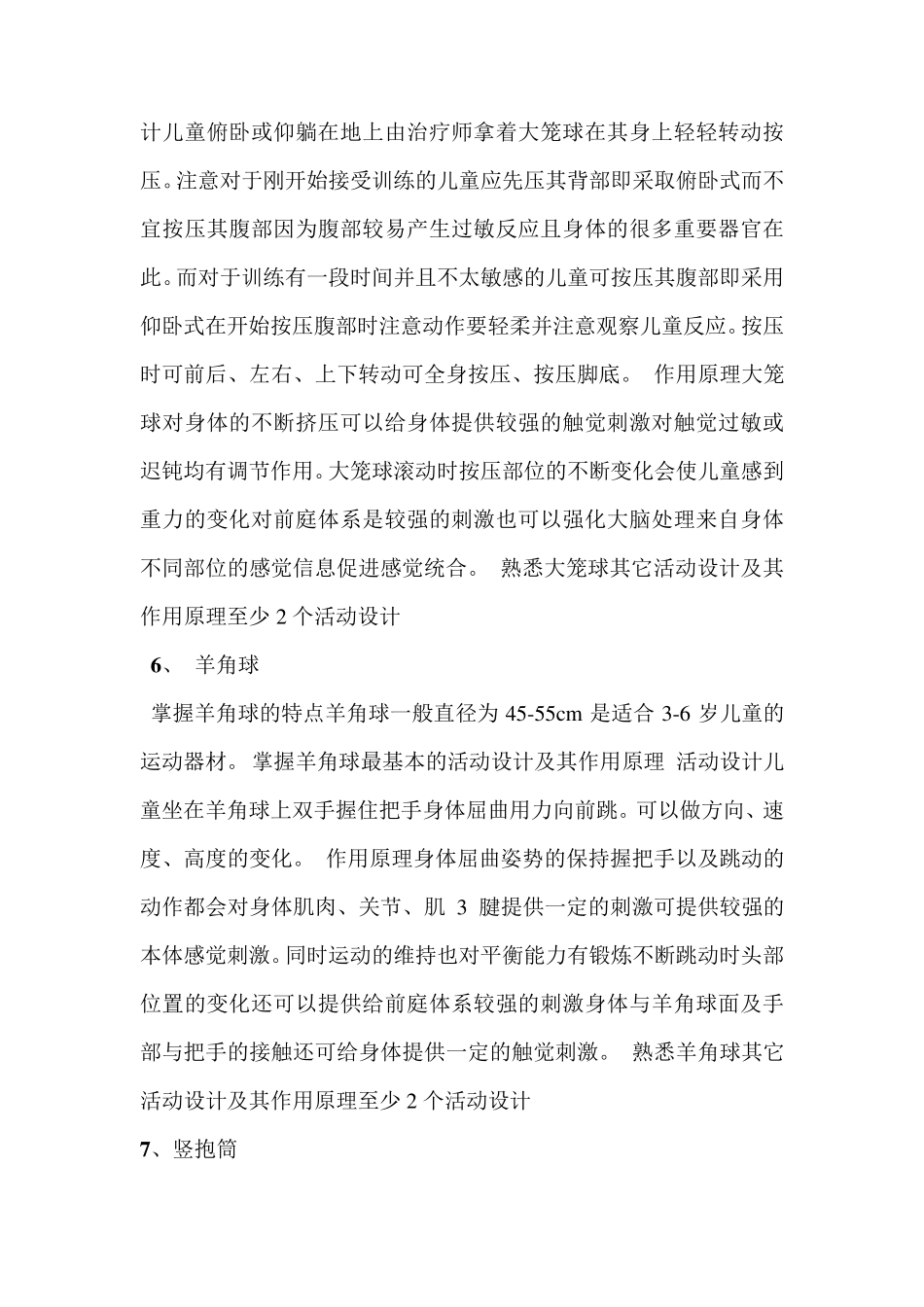 感觉统合训练器材的作用与运用_第3页