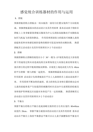 感觉统合训练器材的作用与运用