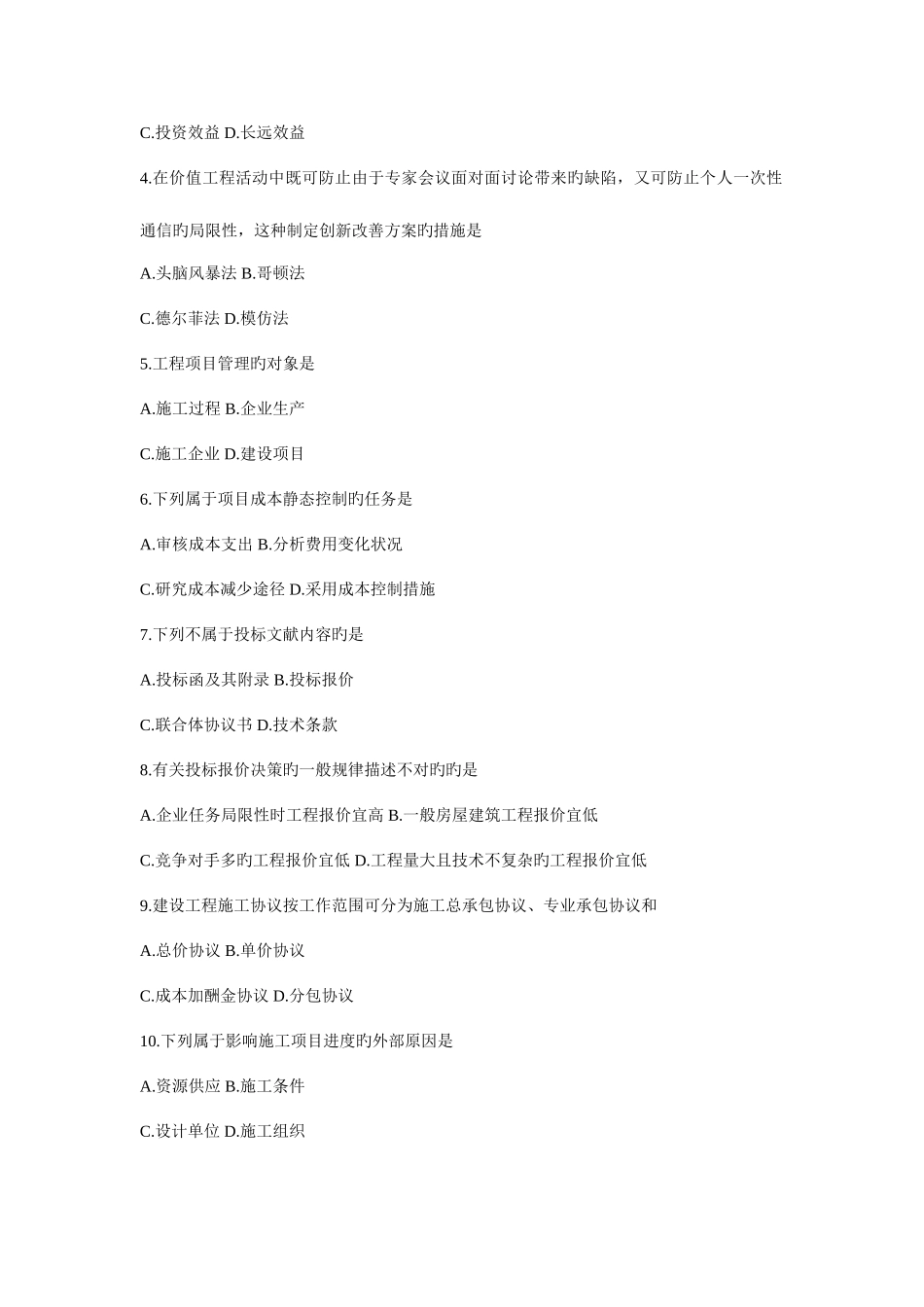 2025年自考建筑经济与企业管理真题_第2页