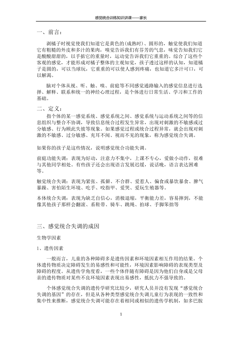 感觉统合训练知识要点_第1页