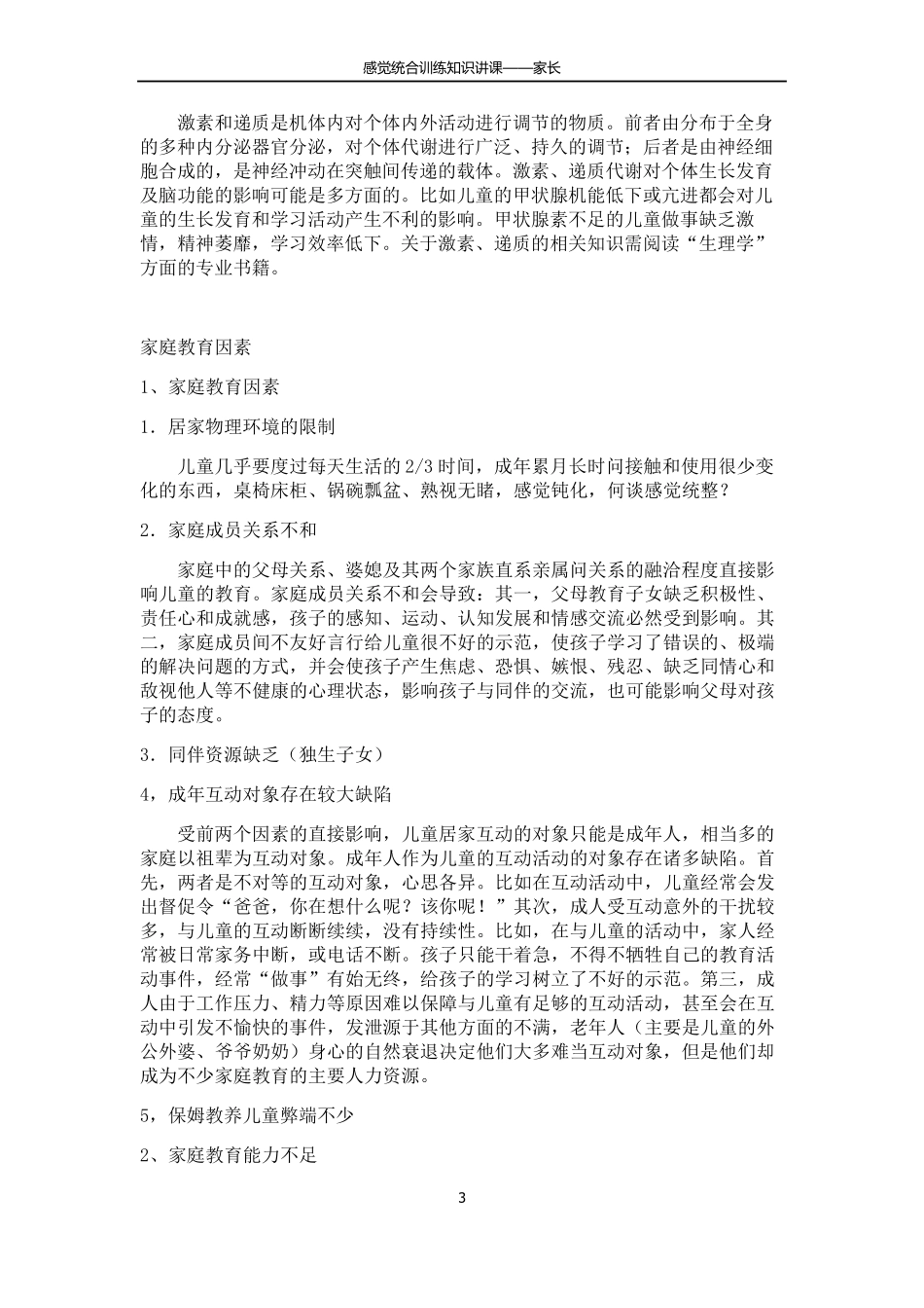 感觉统合训练知识要点_第3页