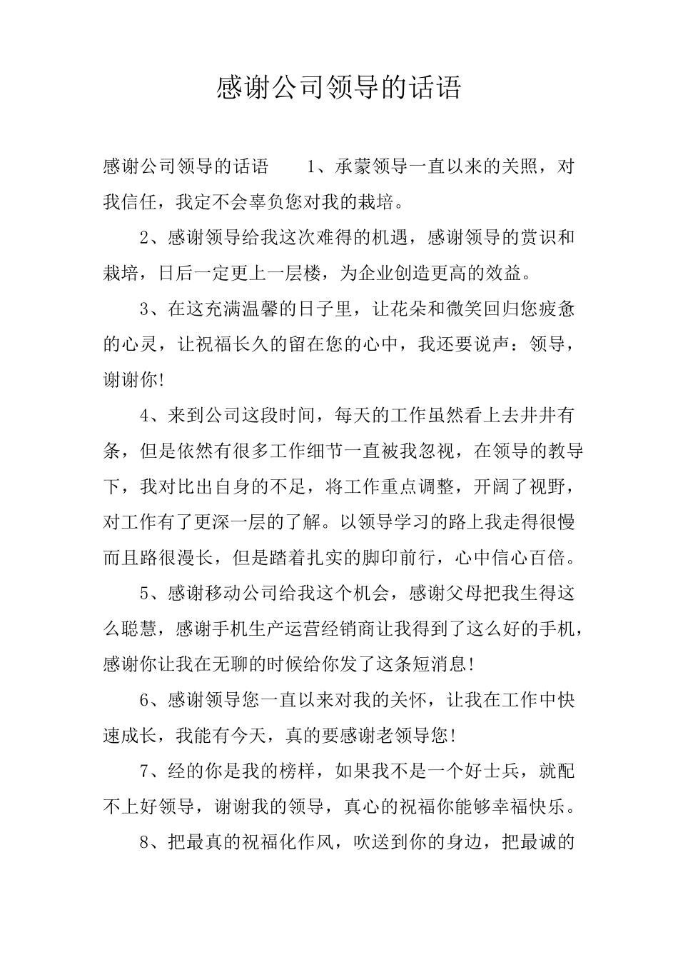感谢公司领导的话语_第1页