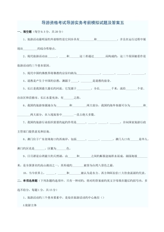 2025年导游资格考试导游实务考前模拟试题及答案五