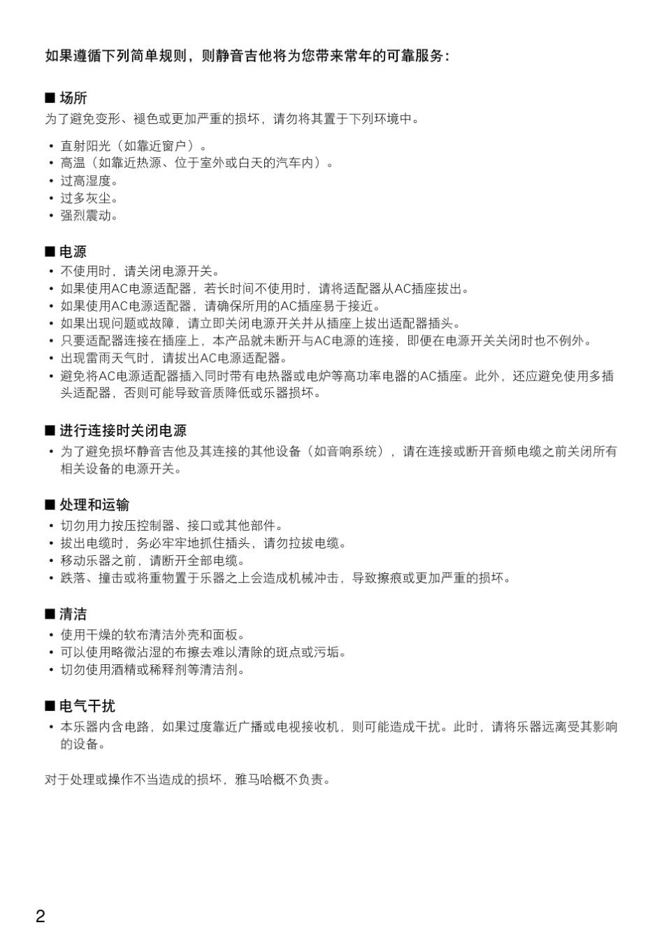 感谢您购买雅马哈静音吉他为了获得静音吉他的最佳性能..._第2页