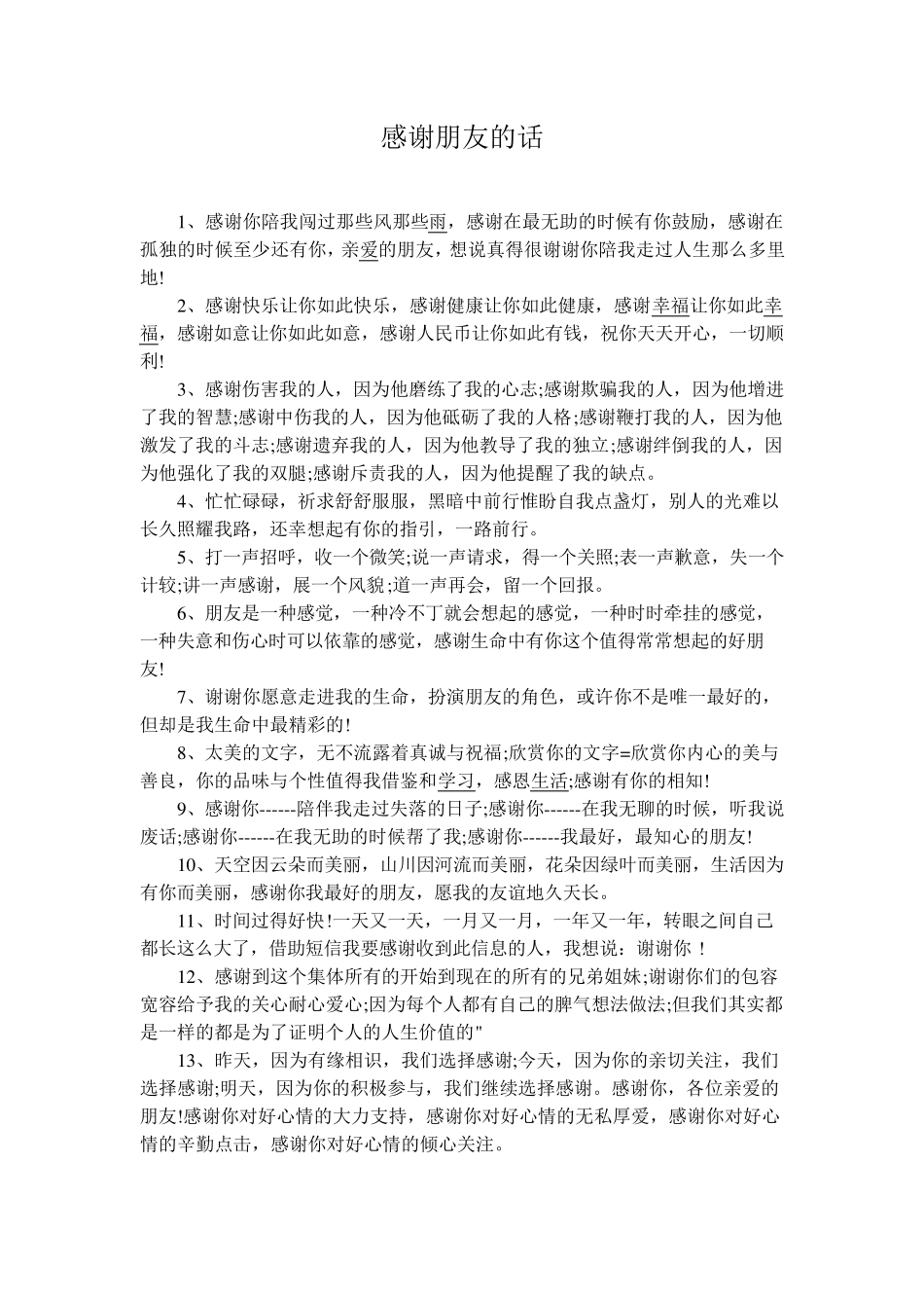 感谢的话大全,感谢朋友、老师、父母、同事、领导、朋友生日祝福_第1页
