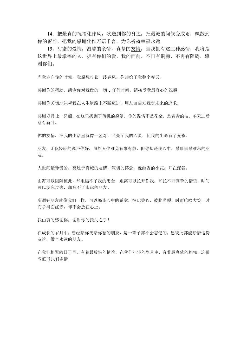 感谢的话大全,感谢朋友、老师、父母、同事、领导、朋友生日祝福_第2页