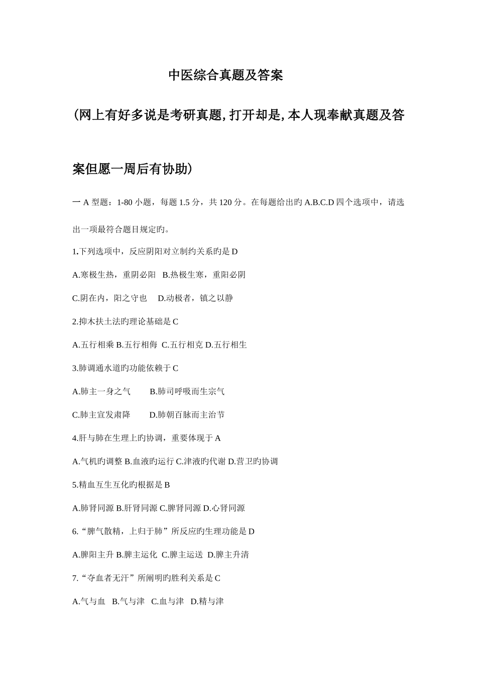 2025年真实年中医综合真题及答案_第1页