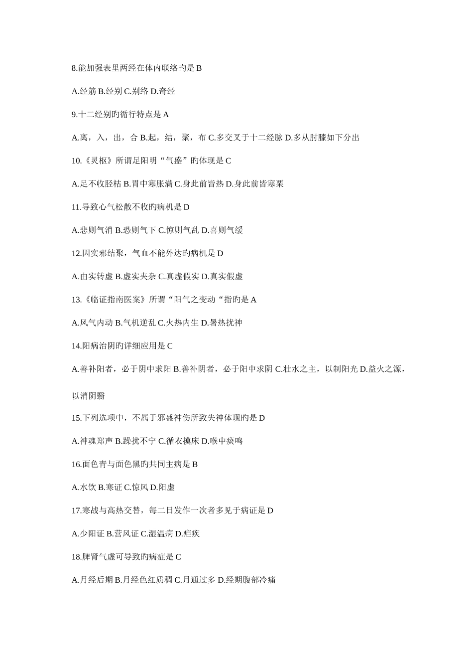 2025年真实年中医综合真题及答案_第2页