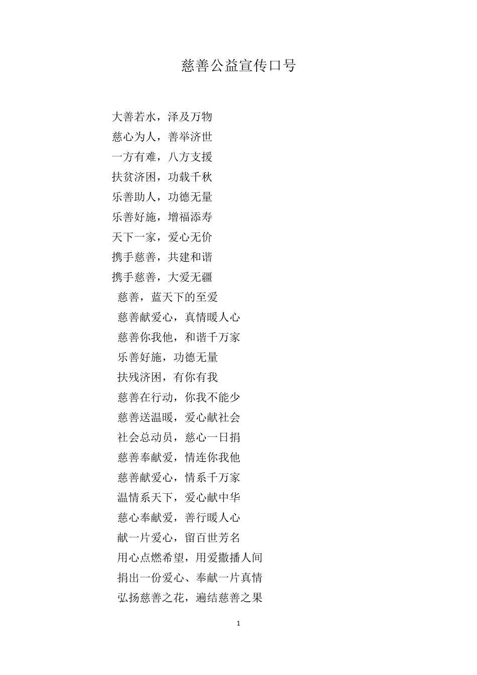 慈善公益宣传口号_第1页