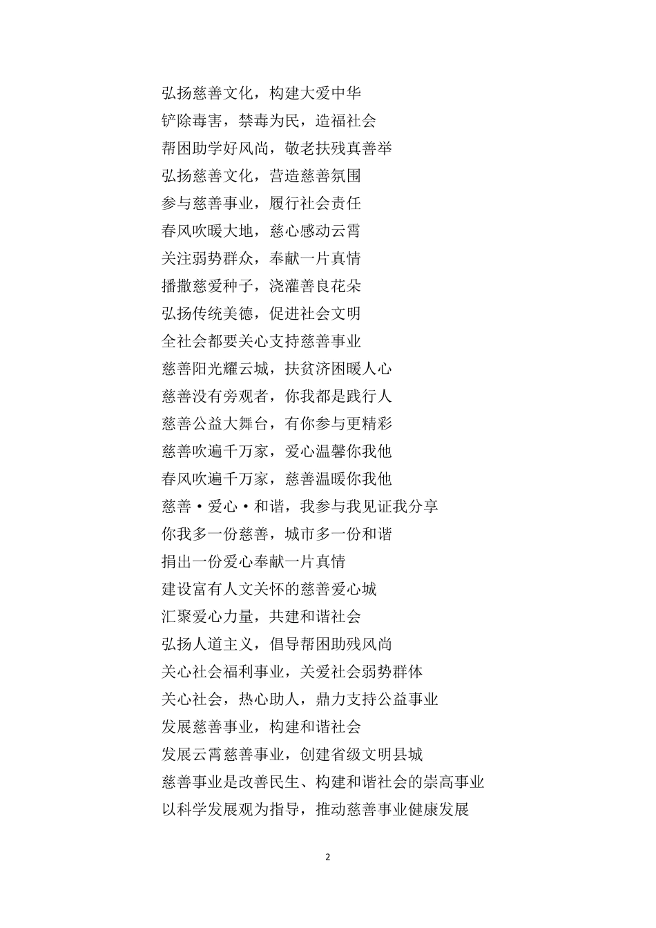慈善公益宣传口号_第2页