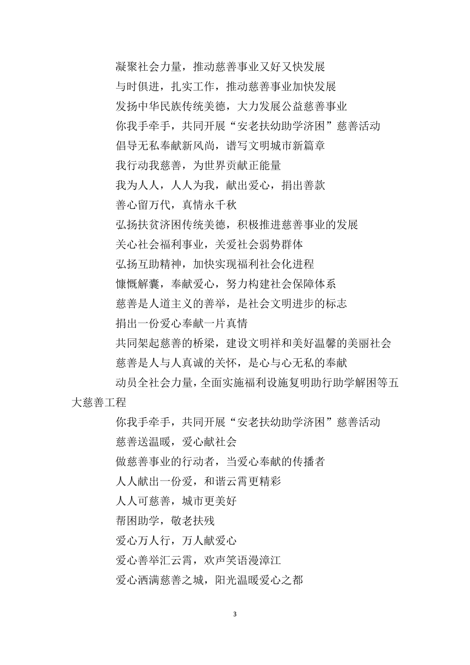 慈善公益宣传口号_第3页