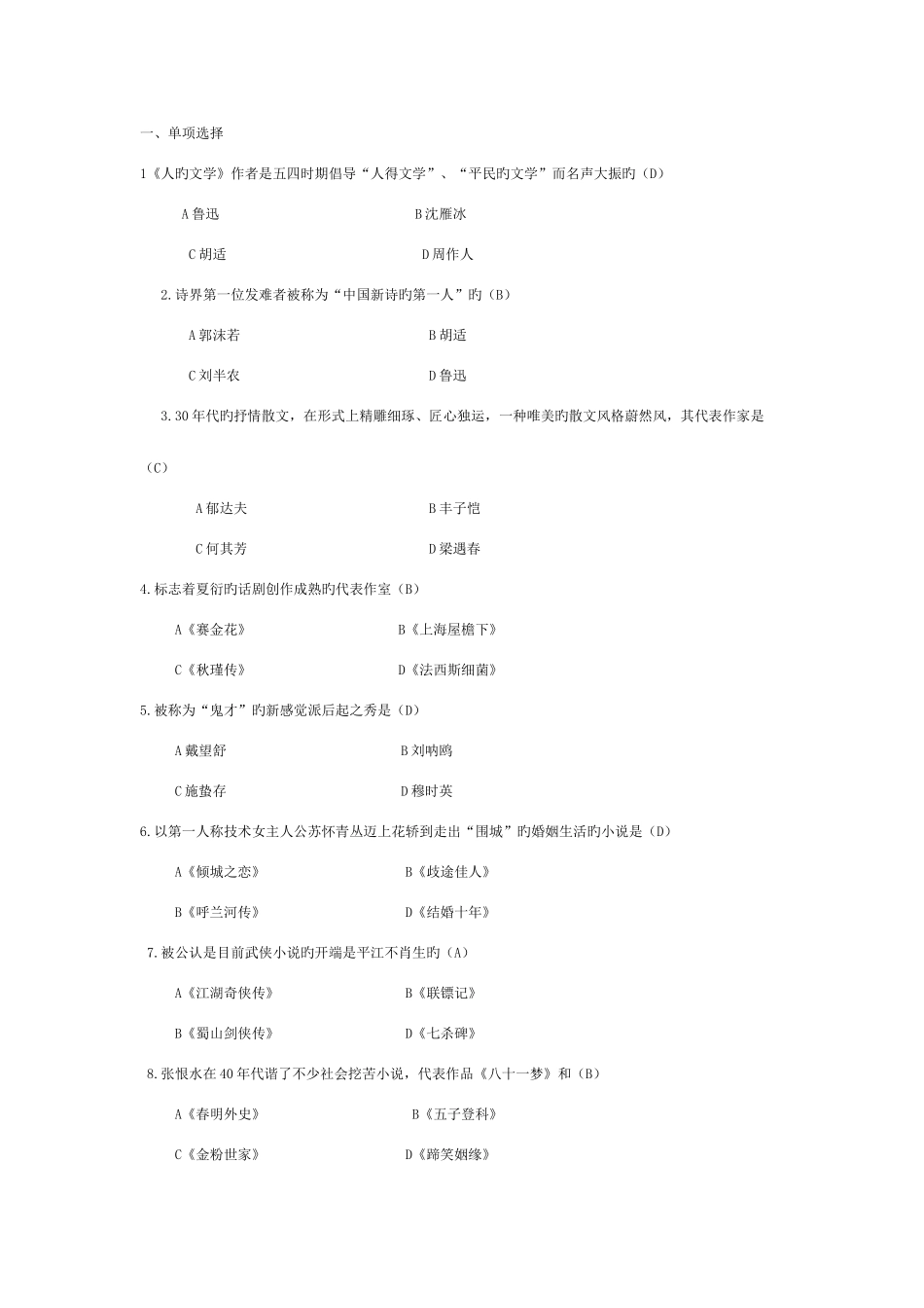 2025年电大中国现代文学专题期末考试题库大全_第1页