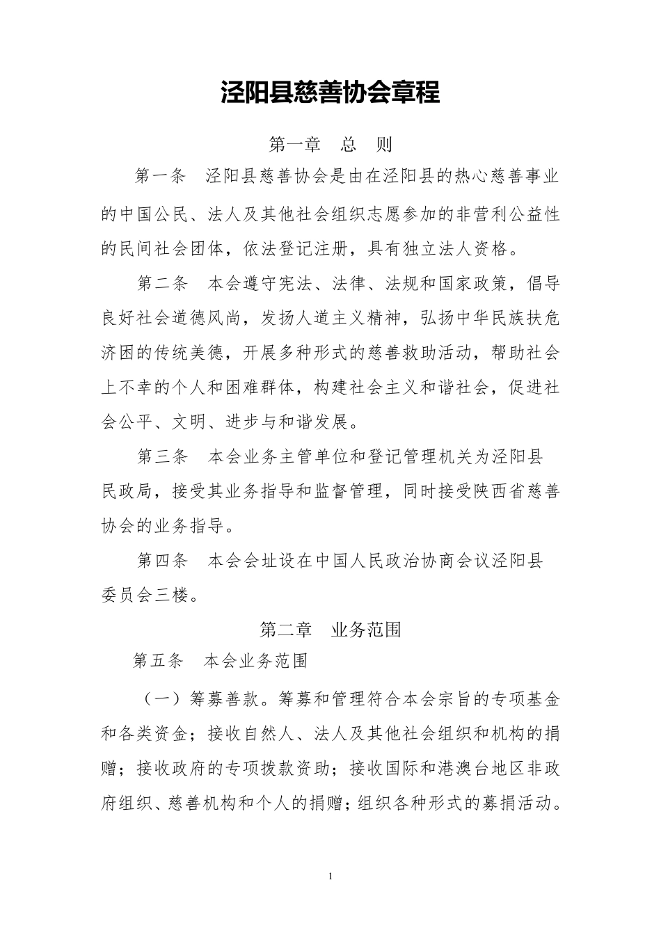 慈善协会章程_第1页