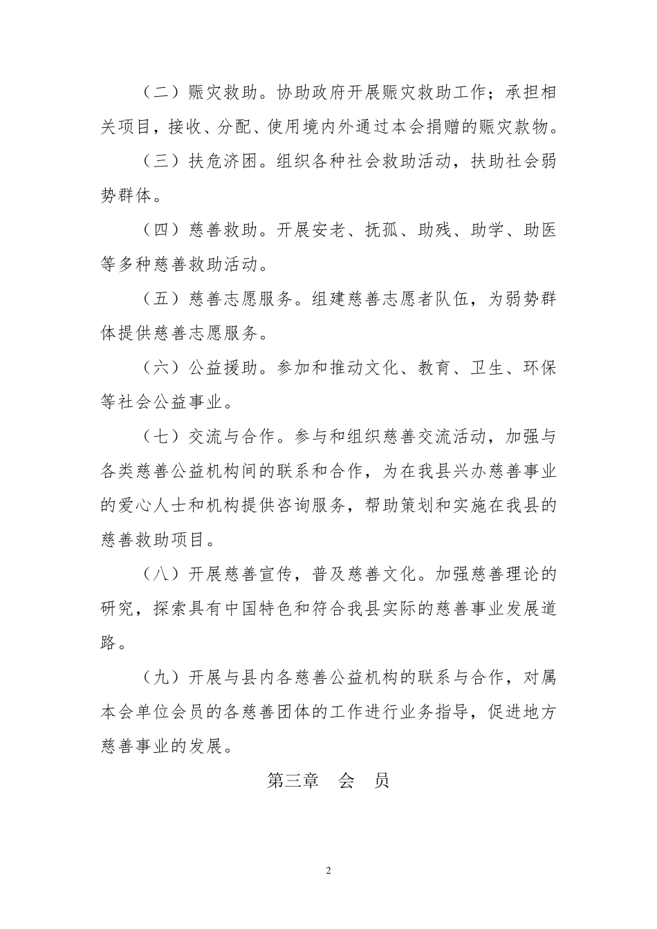 慈善协会章程_第2页