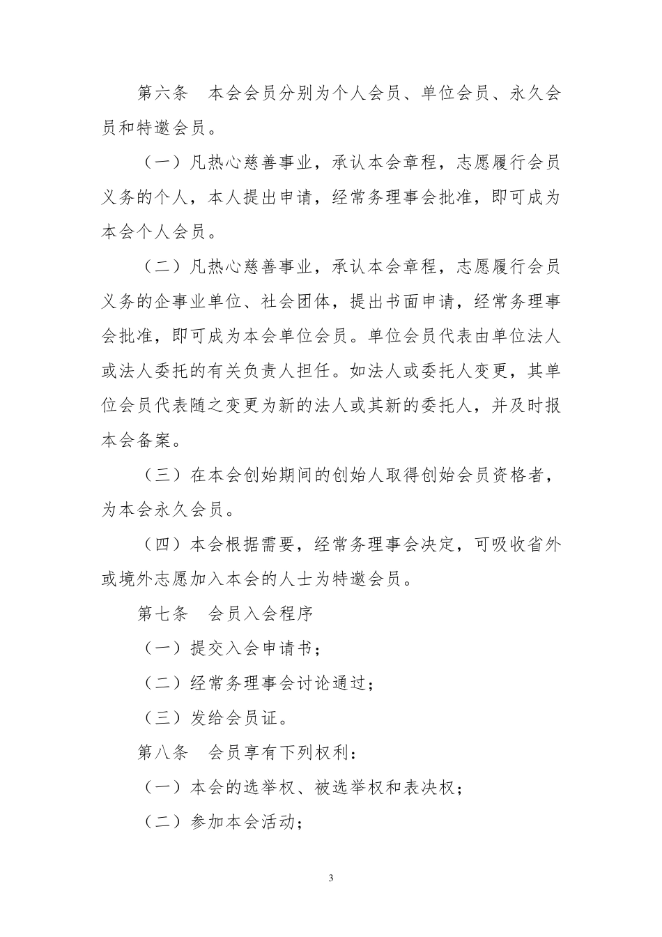 慈善协会章程_第3页