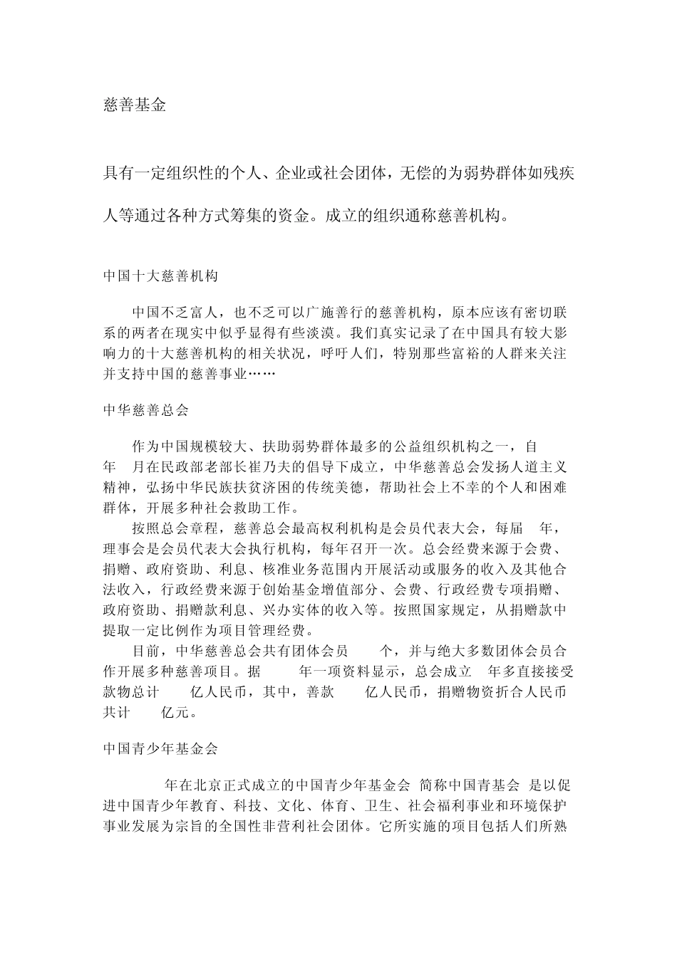 慈善基金会及其相关_第1页