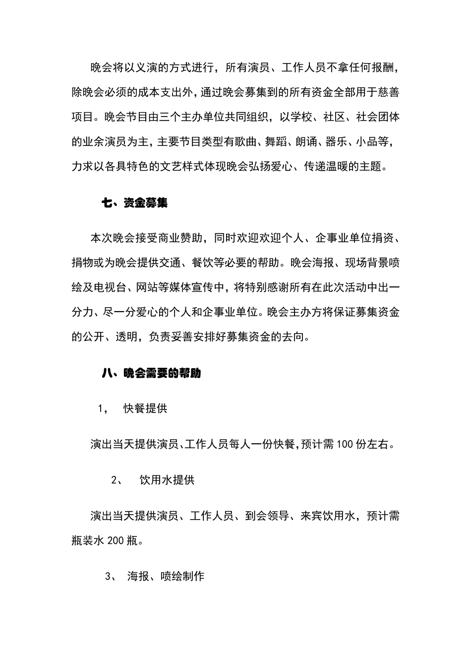 慈善晚会策划书_第3页