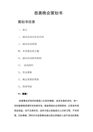 慈善晚会策划书