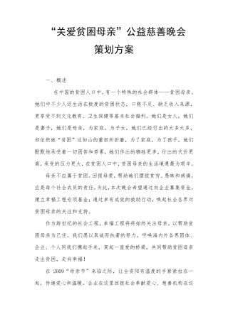 慈善晚会策划方案