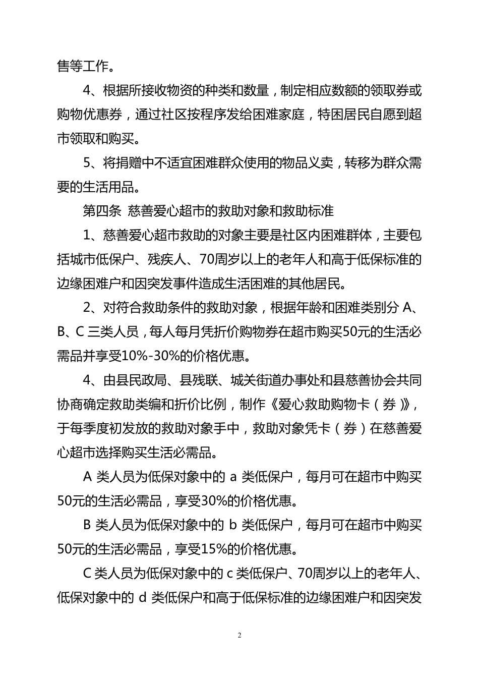 慈善超市管理办法_第2页