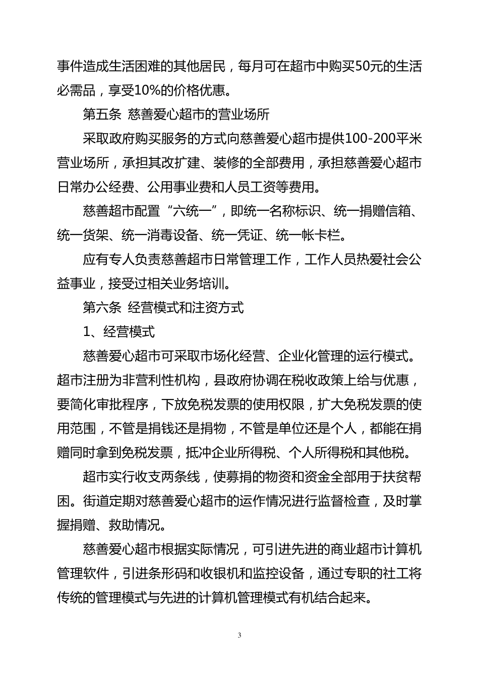 慈善超市管理办法_第3页