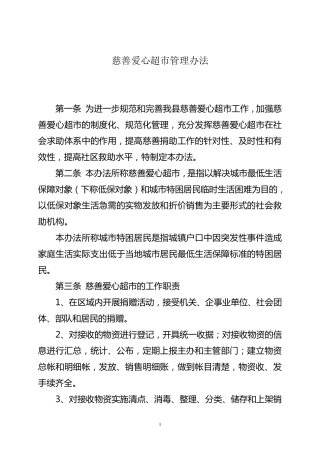 慈善超市管理办法