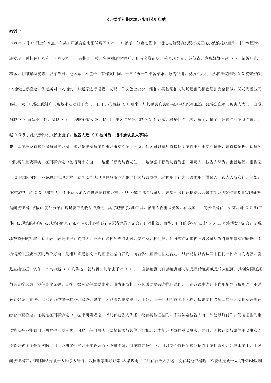 2025年证据学期末复习案例分析归纳_第1页