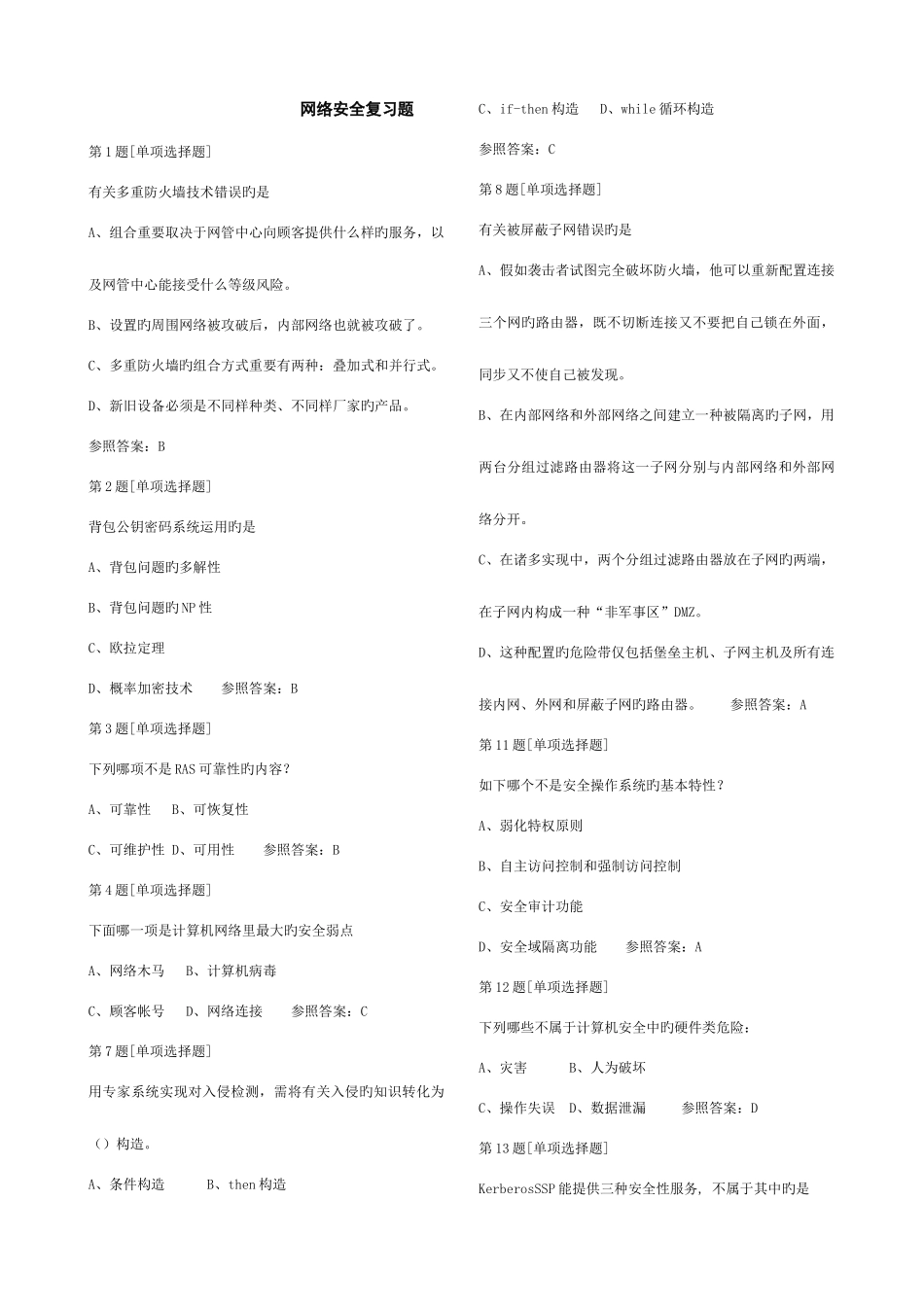 2025年网络安全题库_第1页