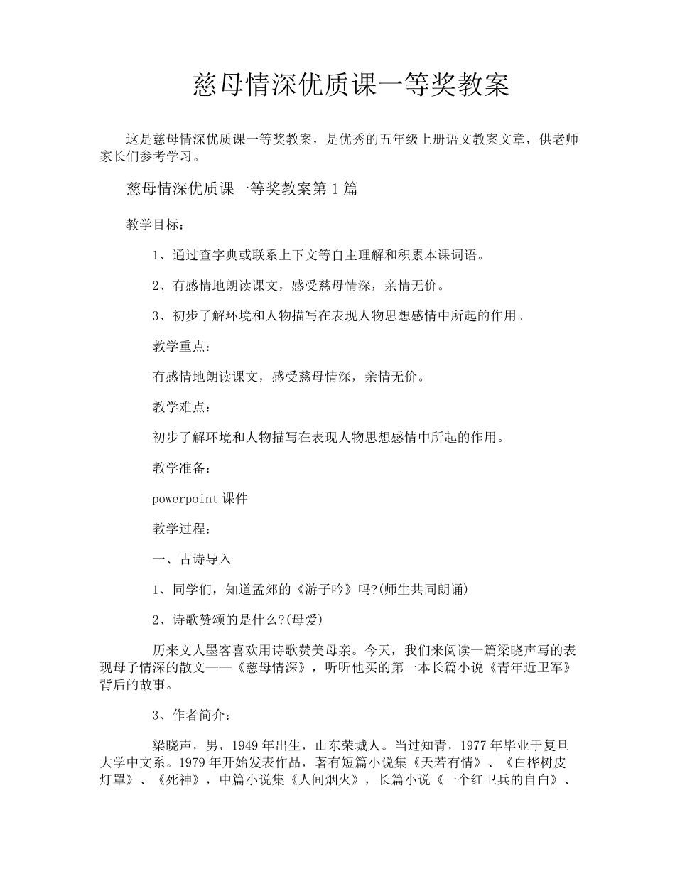 慈母情深优质课一等奖教案_第1页